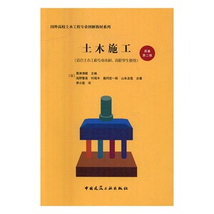 土木施工（原著第二版） 粟津清藏 工学书籍 国家图书馆正版