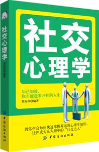 正版 社交心理学 苏雨秋 书店 小学生课外读物书籍