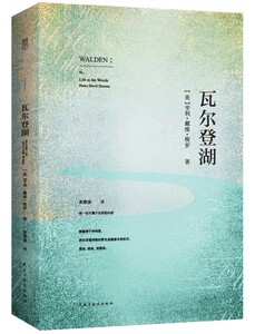 瓦尔登湖 亨利·戴维·梭罗著 原版全译本 精选梭罗语言 人与自然和谐共存 外国小说世界名著 中学生必读课外读物 国家图书馆正版