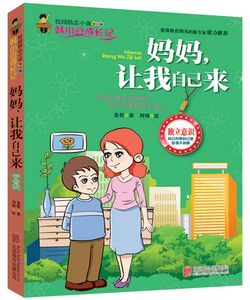 国家图书馆书店正版 妈妈.让我自己来-韩小豆成长记 姜哲 励志成长书籍