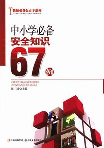 中小学安全知识67例