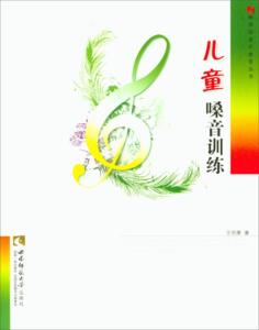 正版儿童嗓音训练 9787562141846 王世康 西南师范大学出版社 艺术 书籍