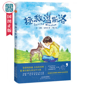 拯救温斯洛 小学生课外阅读必读纽伯瑞卡内基双料殿堂级童书大奖治愈暖心儿童小说美国儿童文坛巨匠莎朗·克里奇生著 国图正版XJ