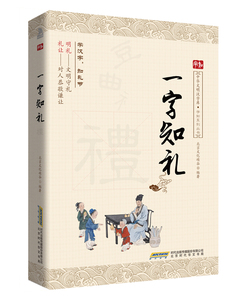 一字知礼 北京文化硅谷 其他文化书籍 国家图书馆书店正版