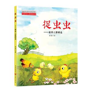 正常发货 正版 捉虫虫 ——崔英儿歌 崔英 书店 少儿书籍