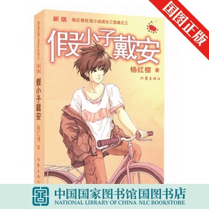 新版假小子戴安 杨红樱著 儿童文学书籍 青少年儿童小说 中国儿童文学书 作家出版社 寒假推荐童书小学生课外阅读书籍国图正版gj