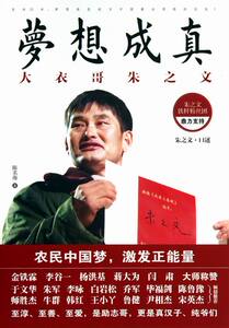 梦想成真-大衣哥朱之文 朱之文口述 艺术家书籍 国家图书馆书店正版