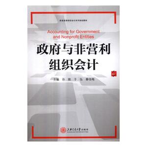 正版 政府与非营利组织会计 孙维 书店 预算会计书籍