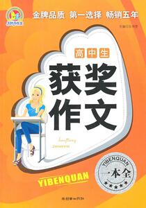 正版 高中生获奖作文一本全（手把手）（2011） 王伟营 书 中小学教辅书籍