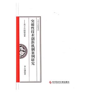 突破性技术创新机制案例研究:基于中国制造业 李占强 工业经济书籍 国家图书馆书店正版