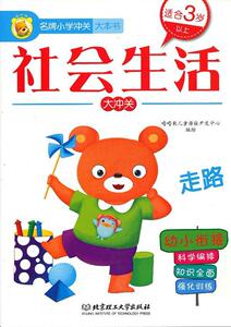 社会生活大冲关-小学冲关大本书-适合3岁以上-幼小衔接
