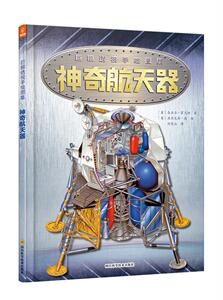 正版神奇航天器 9787536493506 奈杰尔·霍克斯 四川科学技术出版社 工业技术 书籍