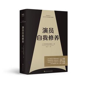 正版 演员自我修养 斯坦尼斯拉夫斯基 书 艺术书籍