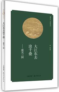 正版大江东去浪千叠-虚实三国 9787535057419 宋源　 海燕出版社 历史 书籍