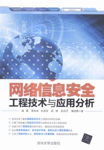 网络信息安全工程技术与应用分析 潘霄 网络管理书籍 国家图书馆书店正版