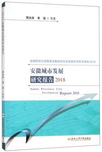 安徽城市发展研究报告2018 周加来 物业管理书籍 国家图书馆书店正版
