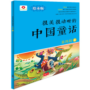 很美很动听的中国童话-第四辑-4-绘本版 童话故事书籍 国家图书馆书店正版