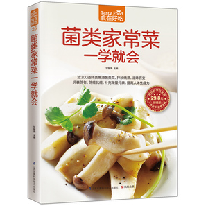 国图正版 菌类家常菜一学就会 食在好吃系列 蘑菇真菌炒菜书美食烹饪菜谱书 养生食谱书蘑菇家常菜菜谱大全素食汤羹制作书籍