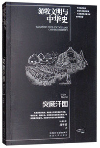 正版 突厥汗国 刘学铫 书店 民族史志书籍