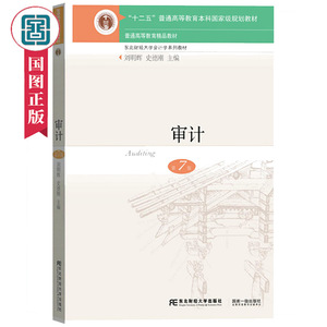审计 刘明辉 史德刚著 东北财经大学会计学系列教材 东财会计学教材 东北财经大学出版社各类审计书籍 国家图书馆书店正版