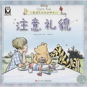 正版 注意礼貌-小熊维尼和他的朋友们 美国迪士尼公司 书 少儿书籍