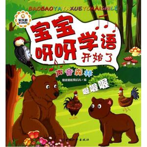 正版声音森林-宝宝呀呀学语开始了 9787513706506 思维思教育机构 中国和平出版社 少儿 书籍