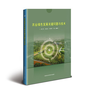 农业绿色发展关键问题与技术 高丁石 农业基础科学书籍 国家图书馆书店正版