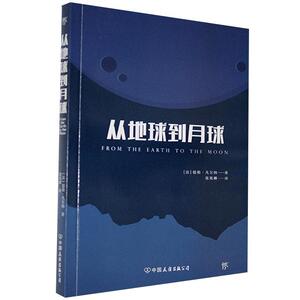 正版从地球到月球 9787505732926 儒勒·凡尔纳 中国友谊 中小学教辅 书籍