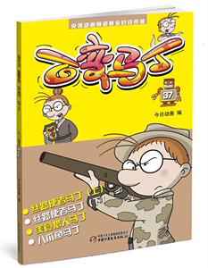 正版 百变马丁37 今日动画 书 少儿书籍