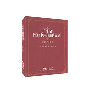 正版广东省医疗机构制剂规范.第六册 9787535975027 广东科技出版社 医药、卫生 书籍