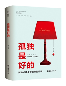 孤独是好的 德叔 书店 应用心理学书籍