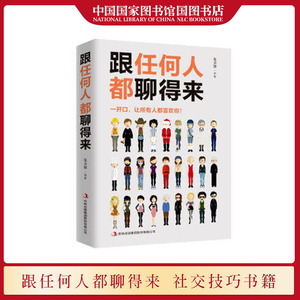 国家图书馆书店正版现货 跟任何人都聊得来 张卉妍编著 一开口就让人喜欢你让你成为一个会聊天的社交达人 社交艺术人际交往书籍