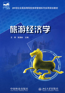 旅游经济学 王梓 旅游理论与实务书籍 国家图书馆书店正版