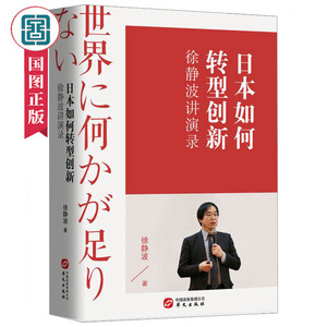 徐静波讲演录日本如何转型创新以一种真正开放的心态与包容的心理实现与日本的新融合新合作世界政治制度与国家行政管理书籍正版
