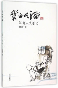 我的吃酒-江南人文手记 陆明 文化随笔书籍 国家图书馆书店正版