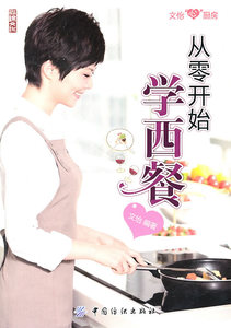 从零开始学西餐 文怡 西餐食谱书籍 国家图书馆书店正版