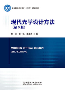 正版 现代光学设计方法 李林 书店 理学类书籍