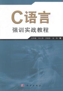 C语言强训实战教程 刘秉毅 百科知识书籍 国家图书馆书店正版