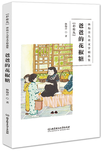 正版 爸爸的花椒糖 林海音 书店 中国现当代随笔书籍