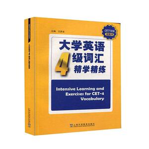 正版大学英语4级词汇精学精练 9787544664431 王彦波 上海外语教育出版社 外语 书籍