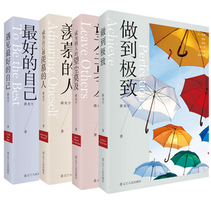 正版现货包邮 做到极致+成为别人的望尘莫及+成为自己都羡慕的人+遇见最好的自己 套装4册 蒋光宇著 成功励志心理学自我激励书籍