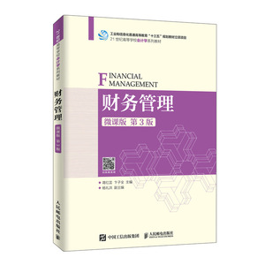 财务管理 微课版 第3版 经济管理书籍 国家图书馆书店正版