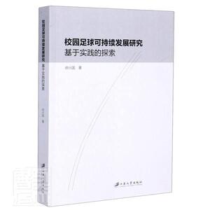 正版校园足球可持续发展研究(基于实践的探索) 9787568412780 徐兴国 江苏大学出版社 体育 书籍