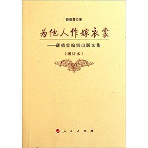 正版 为他人作嫁衣裳-薛德震编辑出版文集-增订本 薛德震 书 社会科学书籍