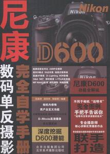 正版尼康D600数码单反摄影自学手册 9787805018607 伍振荣 北京美术摄影出版社 艺术 书籍