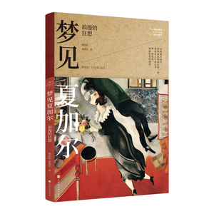 梦见夏加尔:浪漫的狂想 郑治桂 绘画艺术史书籍国家图书馆书店正版