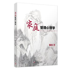 正版家庭管理心理学 9787309151022 鞠强 复旦大学出版社 育儿与家教 书籍