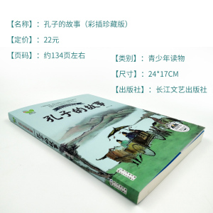 孔子的故事彩插珍藏版 李长之小学生青少年版课外书必读传记文学书籍版读物 三四五六年级小学生课外阅读书籍 国家图书馆书店正版