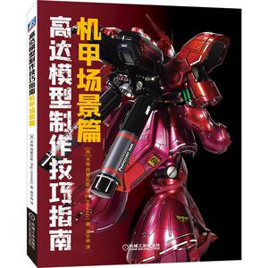 正常发货 正版 高达模型制作技巧指南：机甲场景篇 米格西蒙尼斯 书店 其他轻工业、手工业书籍