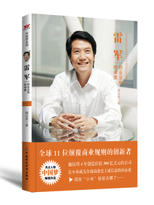 雷军:创业没有时间表 胡以贵 商业人物书籍 国家图书馆书店正版